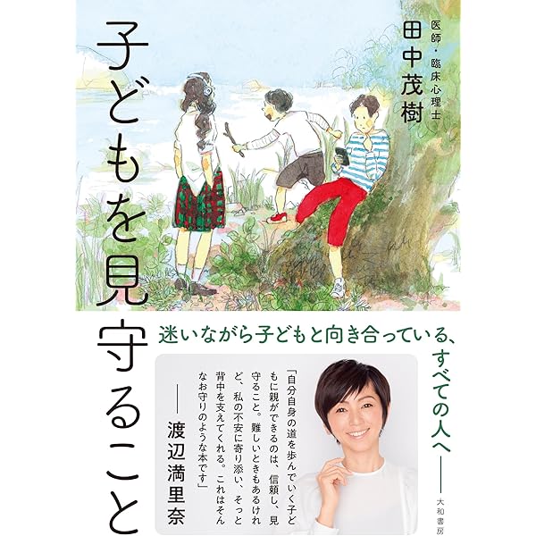 子どもを信じること | 田中 茂樹, 岡田 千晶 |本 | 通販 | Amazon